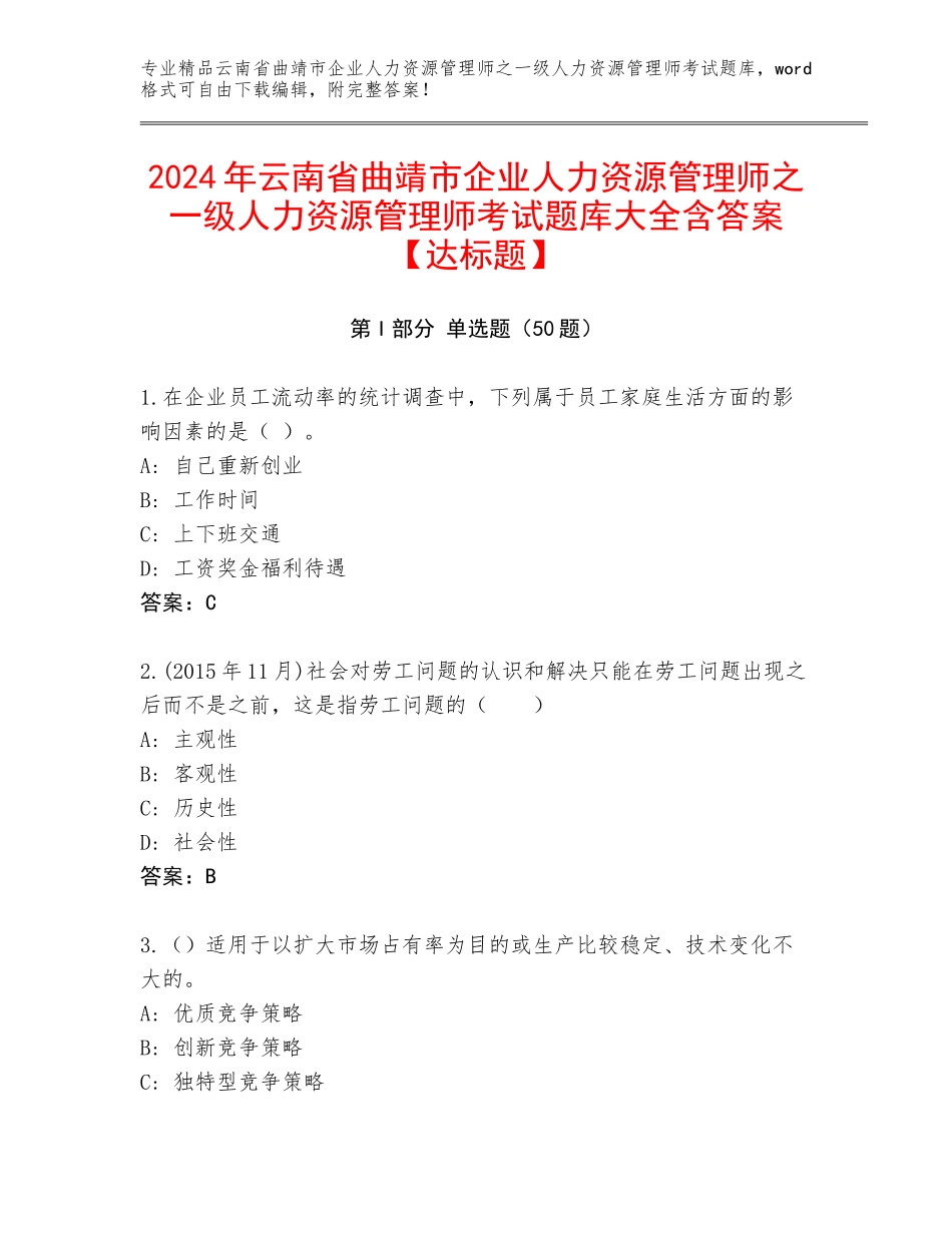 2024年云南省曲靖市企业人力资源管理师之一级人力资源管理师考试题库大全含答案【达标题】_第1页
