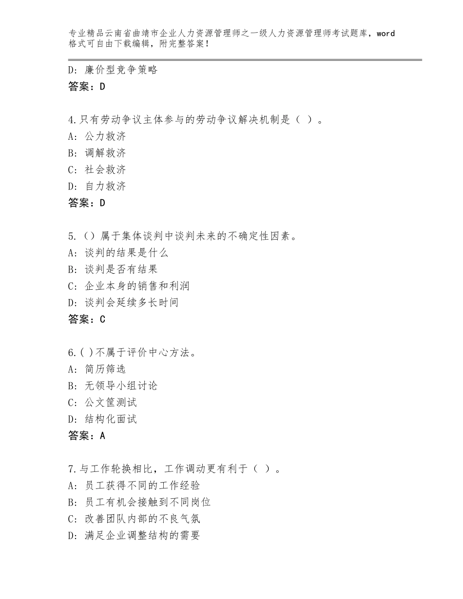 2024年云南省曲靖市企业人力资源管理师之一级人力资源管理师考试题库大全含答案【达标题】_第2页