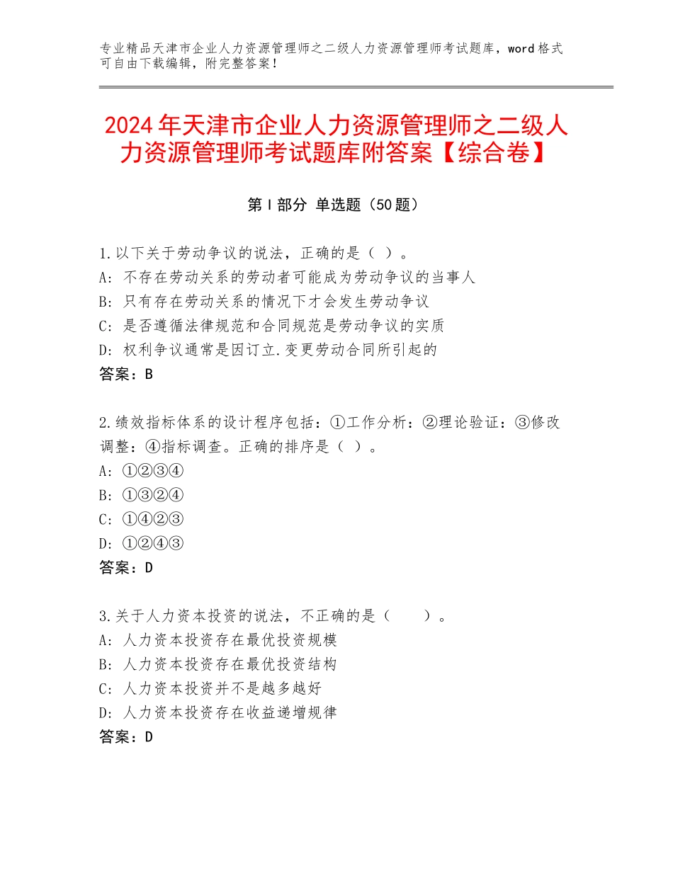 2024年天津市企业人力资源管理师之二级人力资源管理师考试题库附答案【综合卷】_第1页
