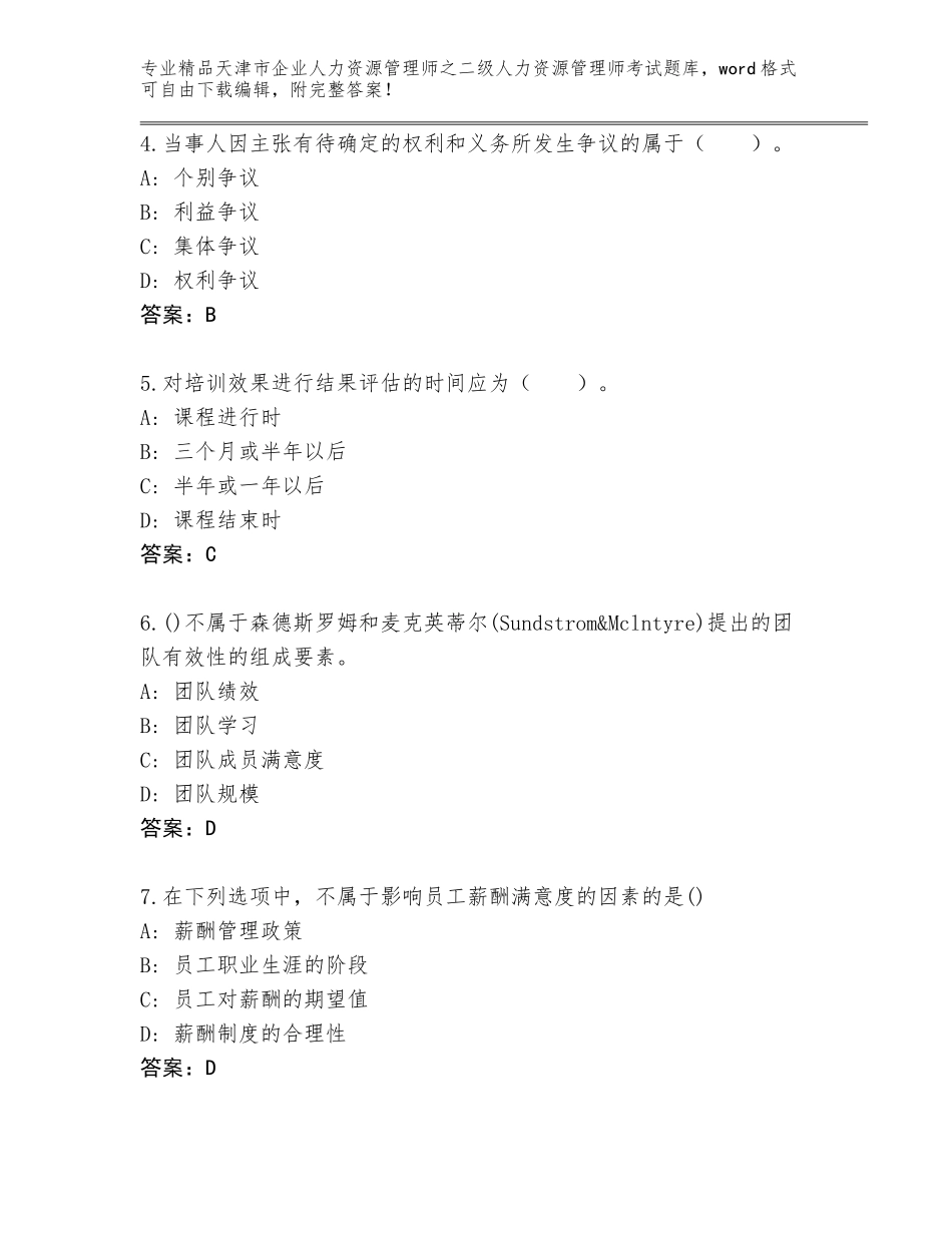 2024年天津市企业人力资源管理师之二级人力资源管理师考试题库附答案【综合卷】_第2页