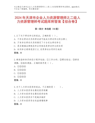 2024年天津市企业人力资源管理师之二级人力资源管理师考试题库附答案【综合卷】