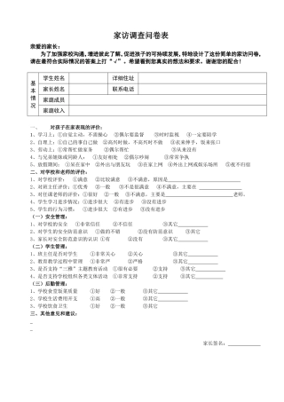 家访问卷调查表
