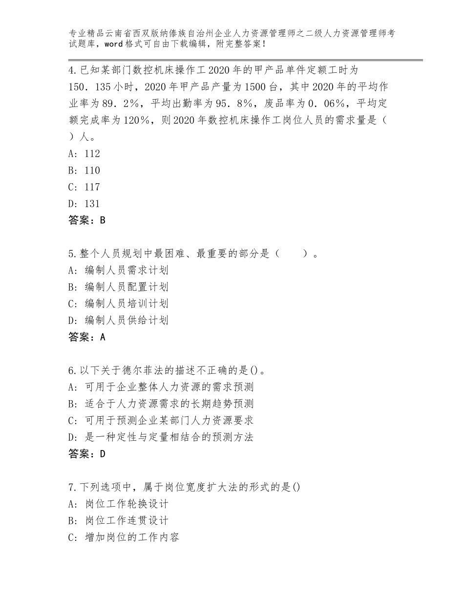 2024年云南省西双版纳傣族自治州企业人力资源管理师之二级人力资源管理师考试完整版及参考答案（基础题）_第2页