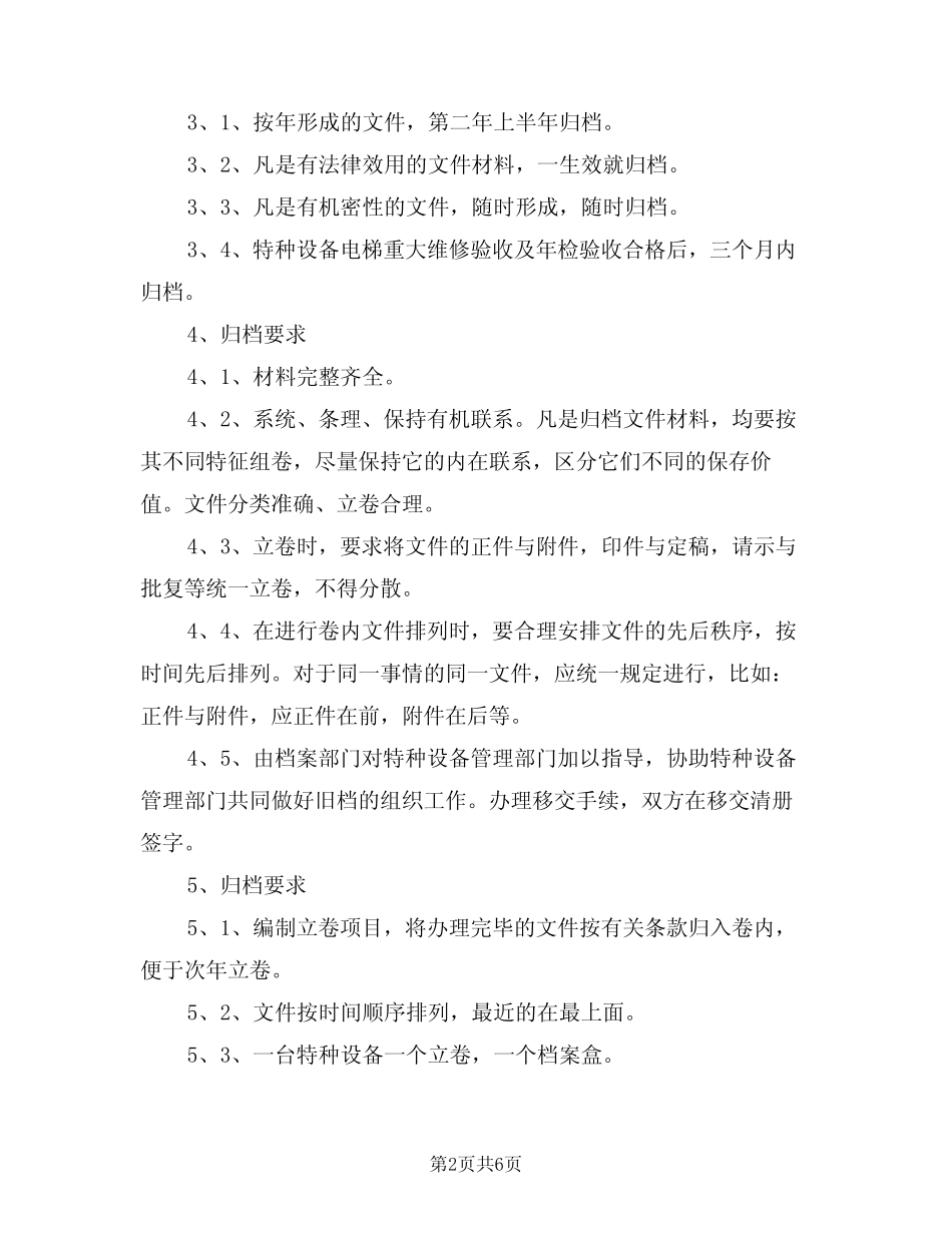 2024年特种设备技术档案管理制度范文(二篇) _第2页