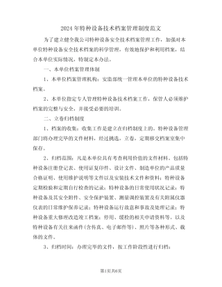 2024年特种设备技术档案管理制度范文(二篇) 