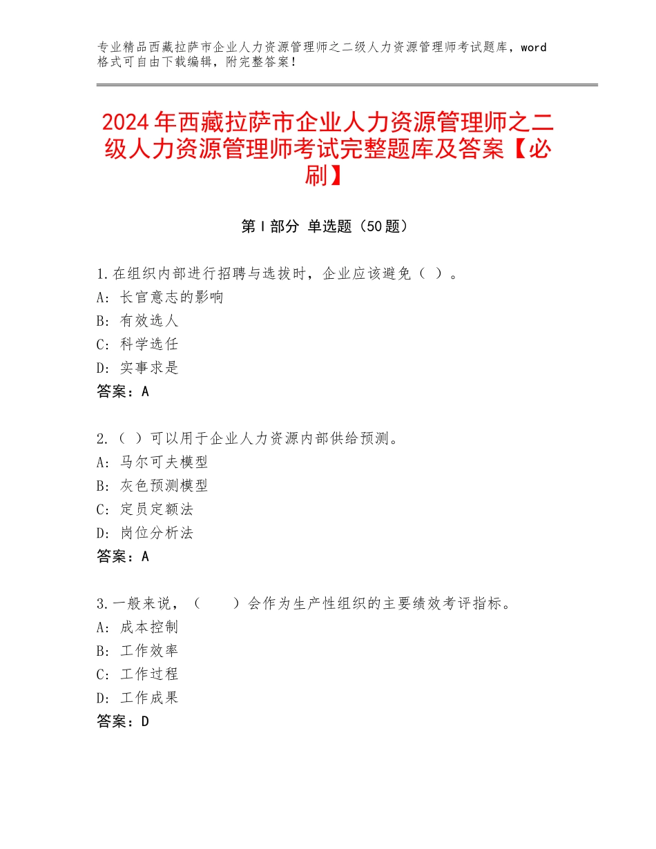 2024年西藏拉萨市企业人力资源管理师之二级人力资源管理师考试完整题库及答案【必刷】_第1页