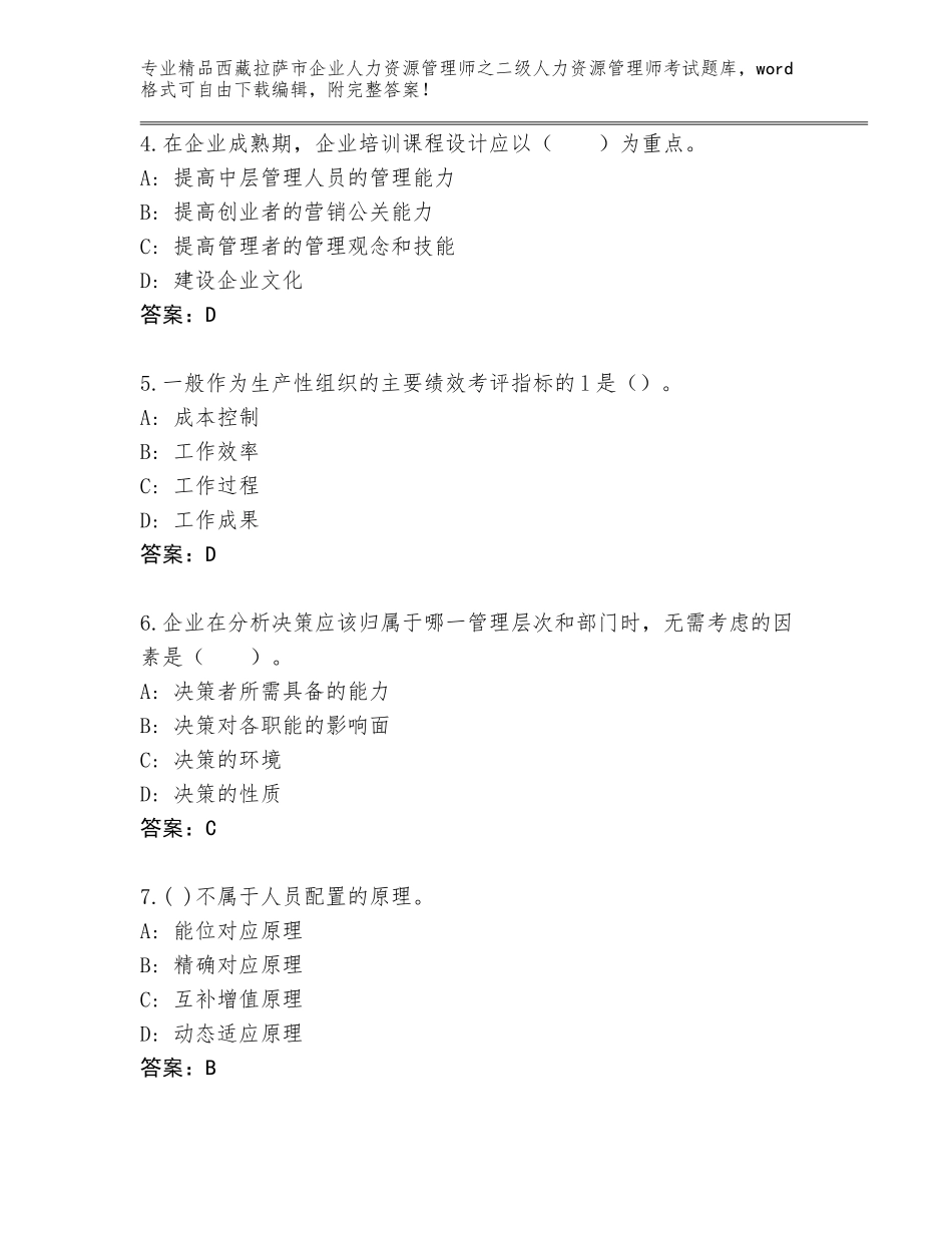 2024年西藏拉萨市企业人力资源管理师之二级人力资源管理师考试完整题库及答案【必刷】_第2页