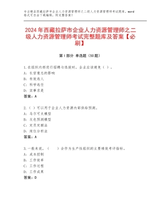 2024年西藏拉萨市企业人力资源管理师之二级人力资源管理师考试完整题库及答案【必刷】