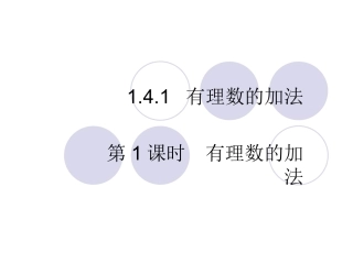 第1课时有理数的加法