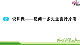 2说和做——记闻一多先生言行片段