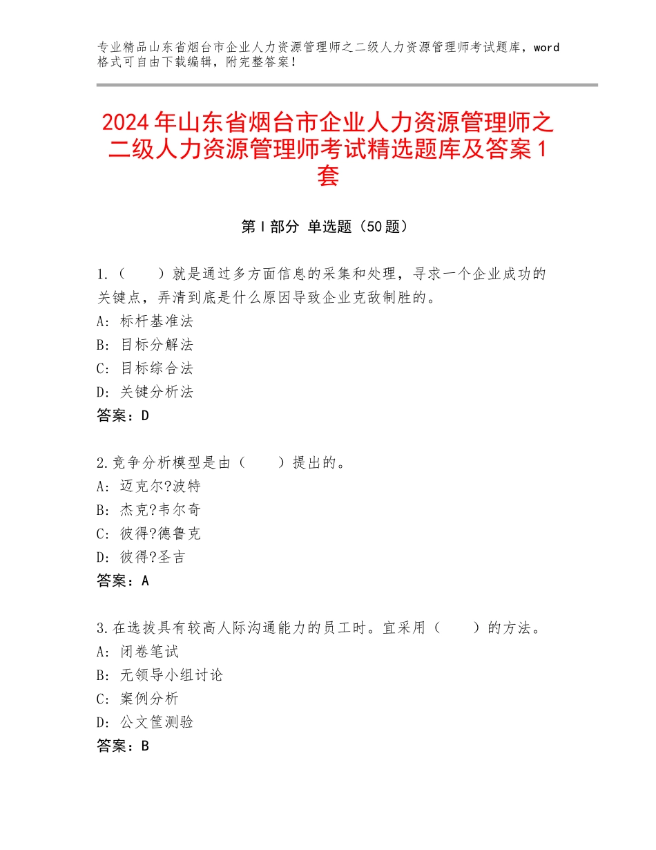 2024年山东省烟台市企业人力资源管理师之二级人力资源管理师考试精选题库及答案1套_第1页