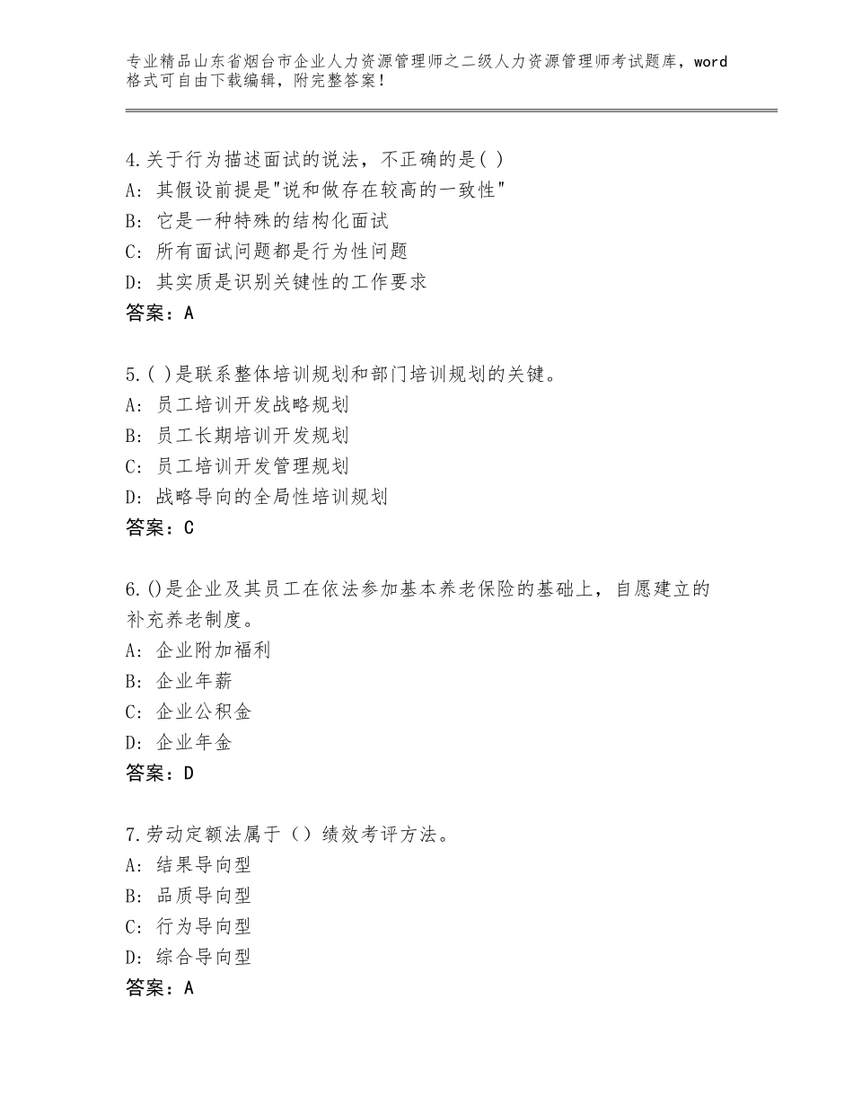 2024年山东省烟台市企业人力资源管理师之二级人力资源管理师考试精选题库及答案1套_第2页