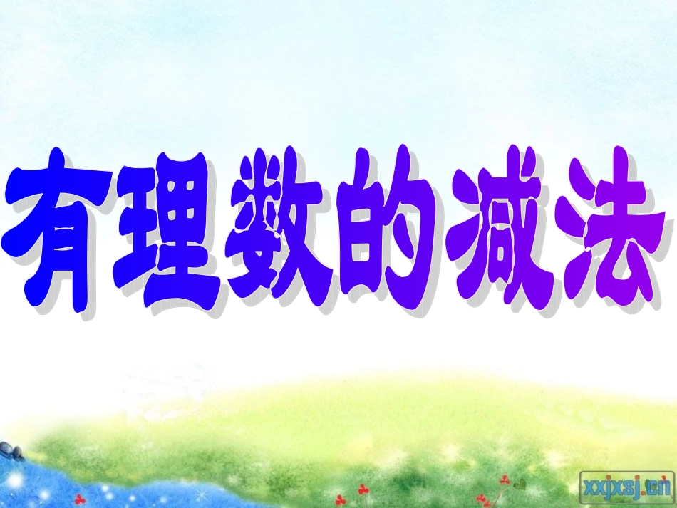 9、有理数的减法_第1页