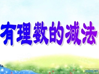 9、有理数的减法