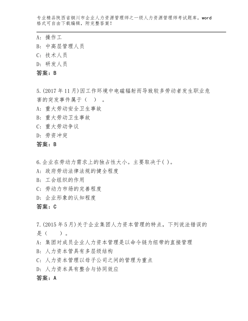 2024年陕西省铜川市企业人力资源管理师之一级人力资源管理师考试题库（能力提升）_第2页