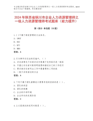 2024年陕西省铜川市企业人力资源管理师之一级人力资源管理师考试题库（能力提升）