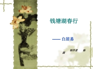 钱塘湖春行 (5)
