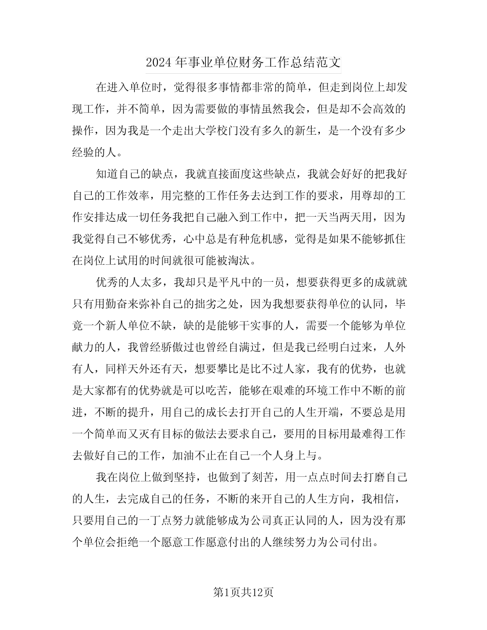 2024年事业单位财务工作总结范文(5篇)_第1页