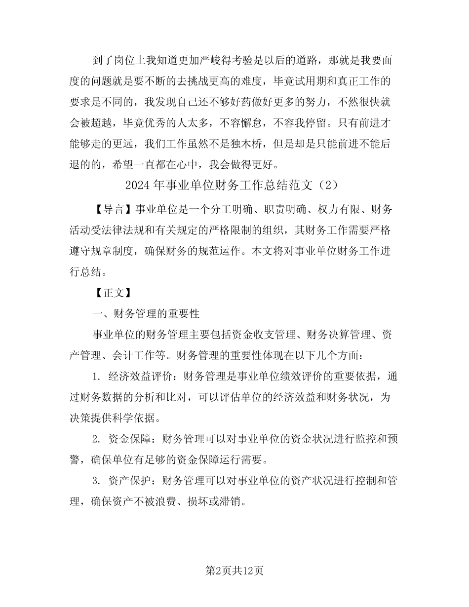 2024年事业单位财务工作总结范文(5篇)_第2页