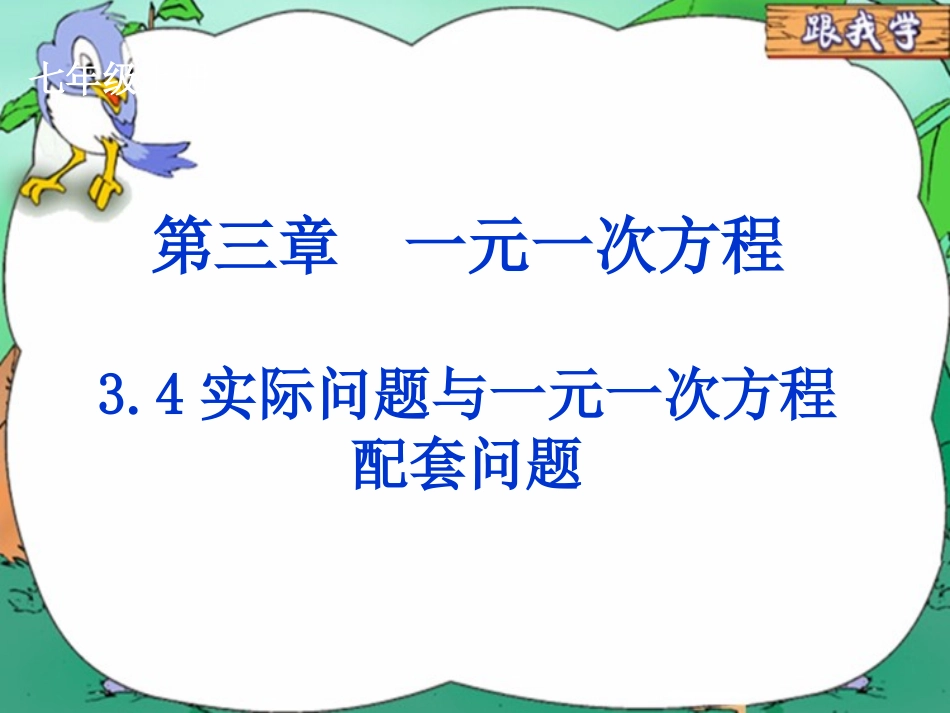 34实际问题与一元一次方程《配套问题》_第1页