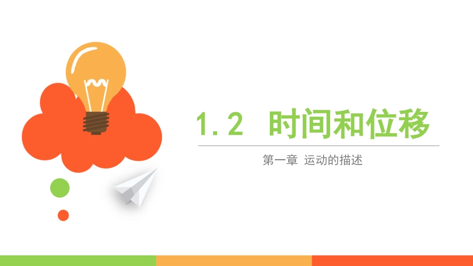 2时间、时刻、位移、路程_第1页