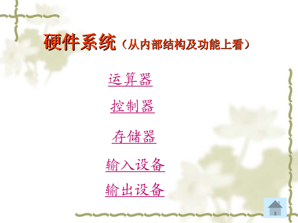 2210计算机系统的组成2-1_第3页