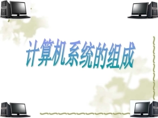 2210计算机系统的组成2-1