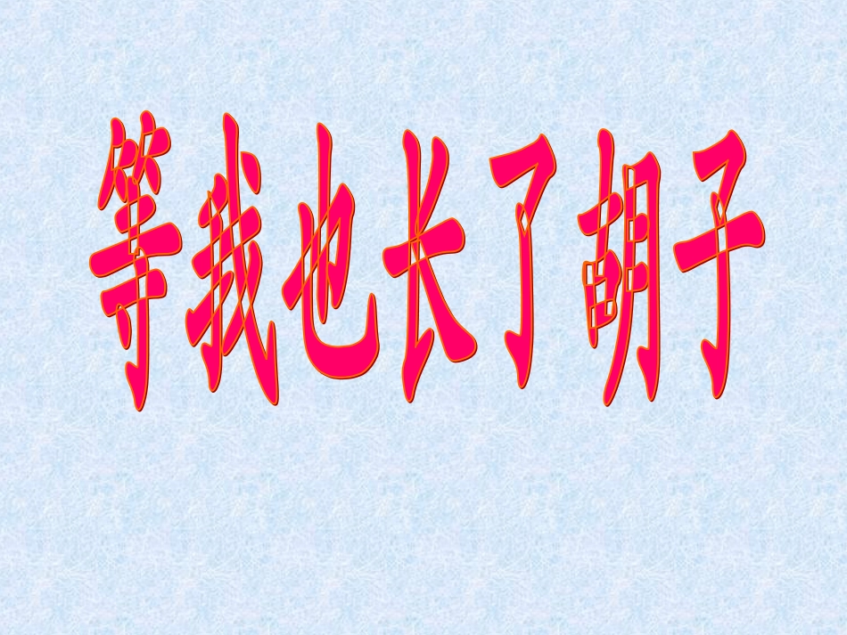 2等我也长了胡子2_第1页