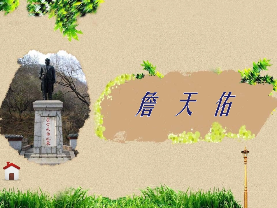 5詹天佑课件_第1页