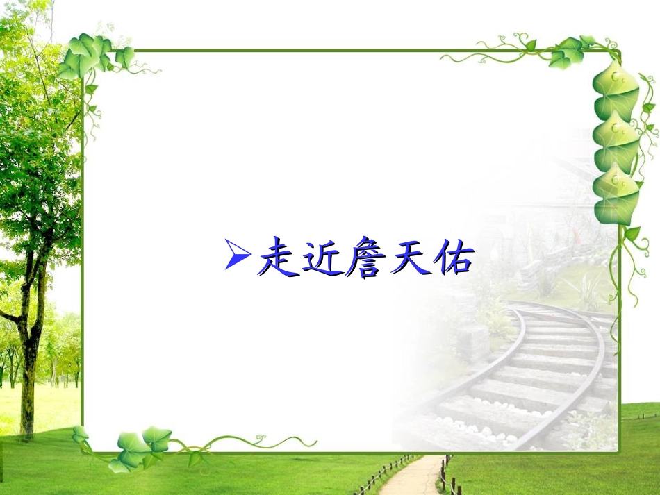 5詹天佑课件_第2页