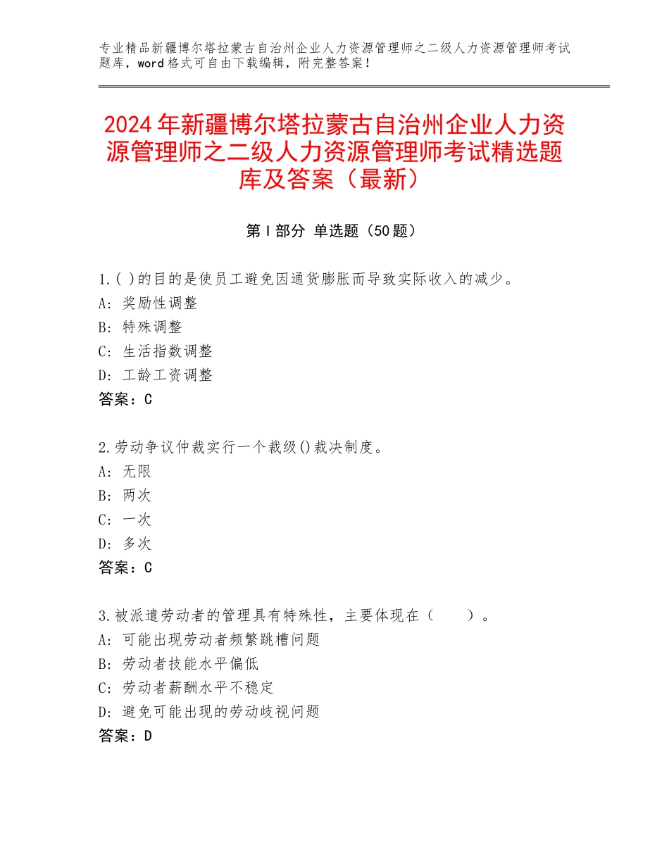 2024年新疆博尔塔拉蒙古自治州企业人力资源管理师之二级人力资源管理师考试精选题库及答案（最新）_第1页