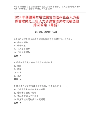 2024年新疆博尔塔拉蒙古自治州企业人力资源管理师之二级人力资源管理师考试精选题库及答案（最新）