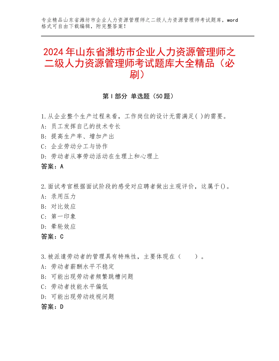 2024年山东省潍坊市企业人力资源管理师之二级人力资源管理师考试题库大全精品（必刷）_第1页