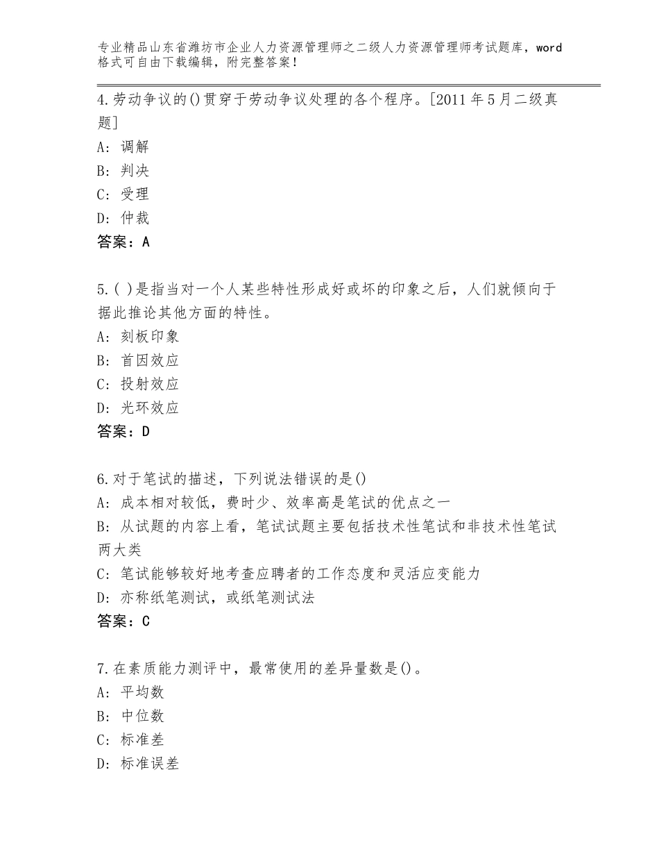 2024年山东省潍坊市企业人力资源管理师之二级人力资源管理师考试题库大全精品（必刷）_第2页