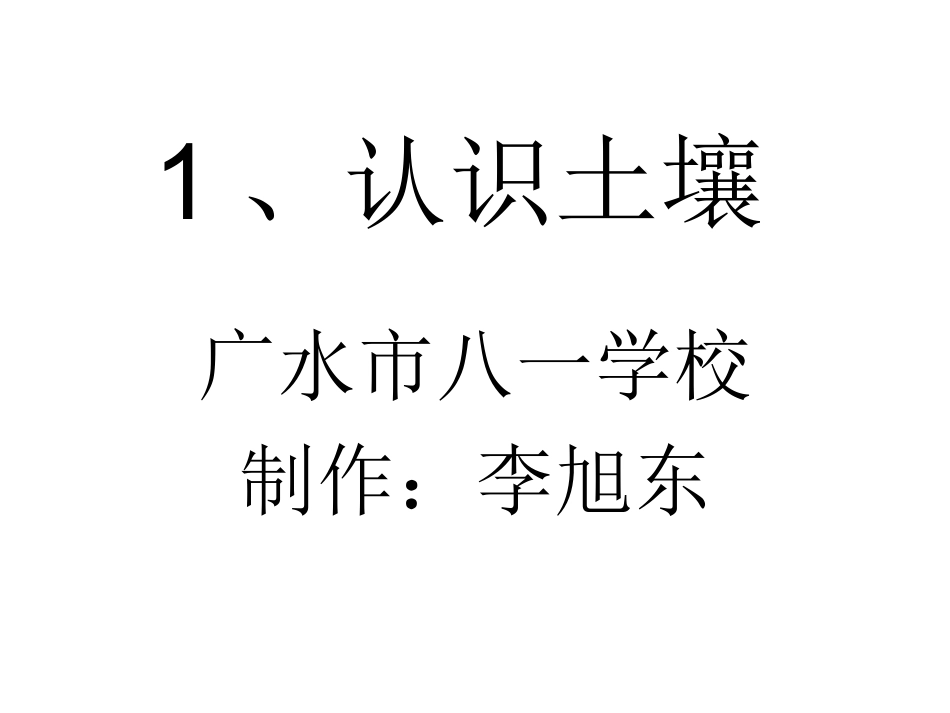 1、认识土壤_第1页