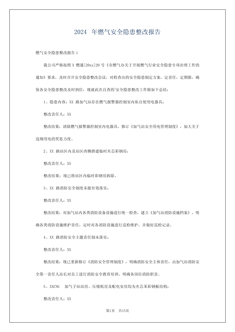 2024年燃气安全隐患整改报告 _第1页