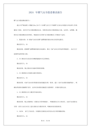 2024年燃气安全隐患整改报告 