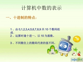 第五课_计算机中数的表示