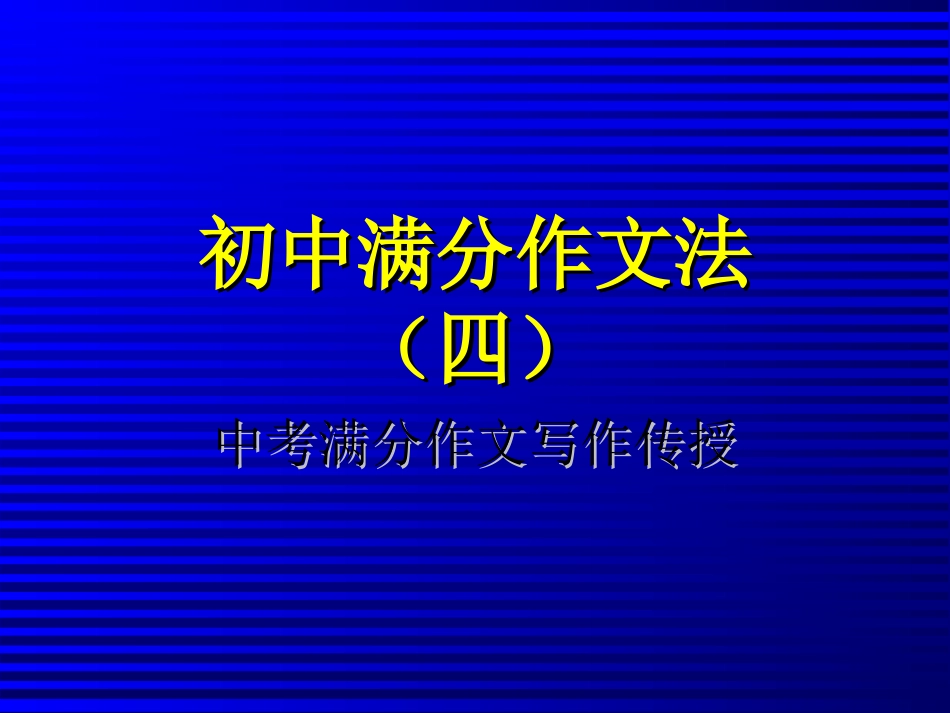 满分作文写作_第1页