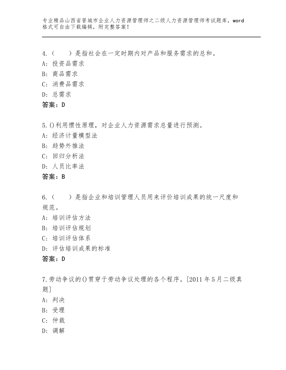 2024年山西省晋城市企业人力资源管理师之二级人力资源管理师考试优选题库含答案【考试直接用】_第2页