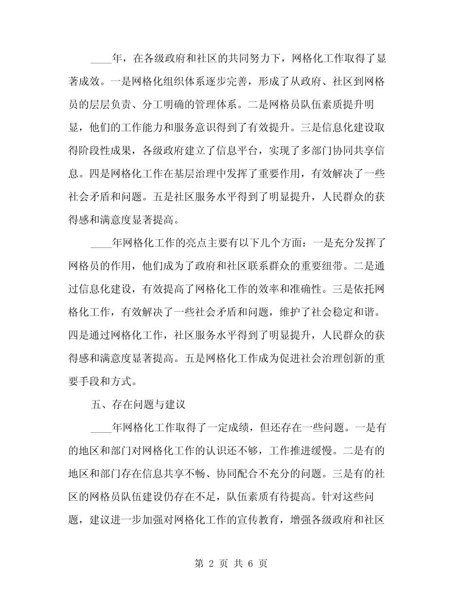 2024年网格化工作总结范文(二篇) _第2页
