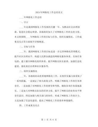 2024年网格化工作总结范文(二篇) 