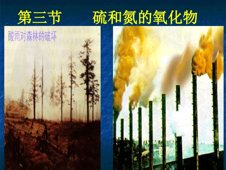 硫和氮的氧化物_第1页