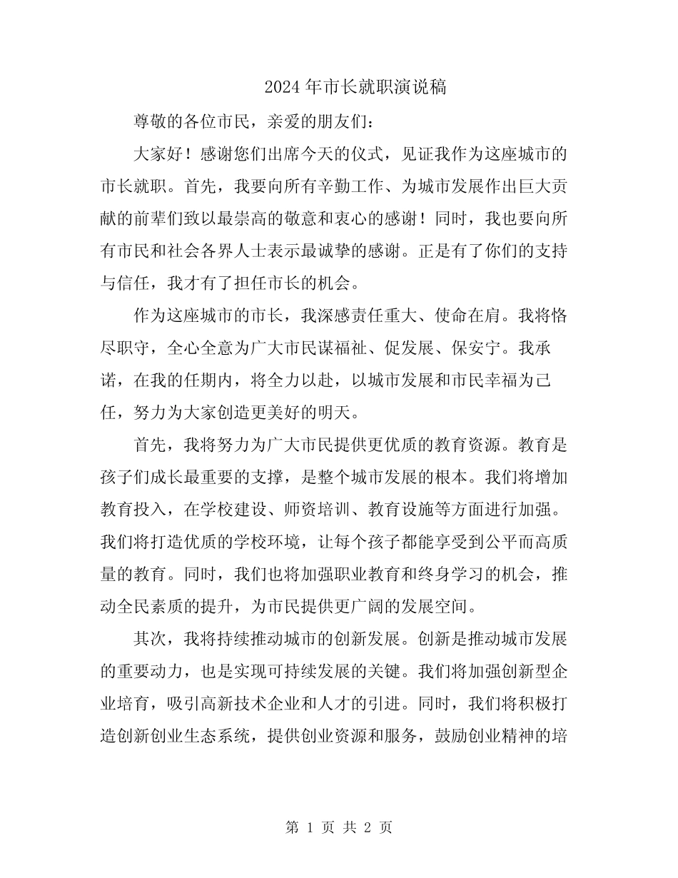 2024年市长就职演说稿 _第1页