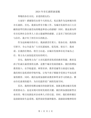 2024年市长就职演说稿 