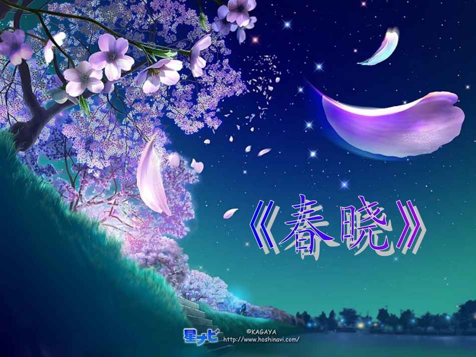 第十板块春晓_第1页