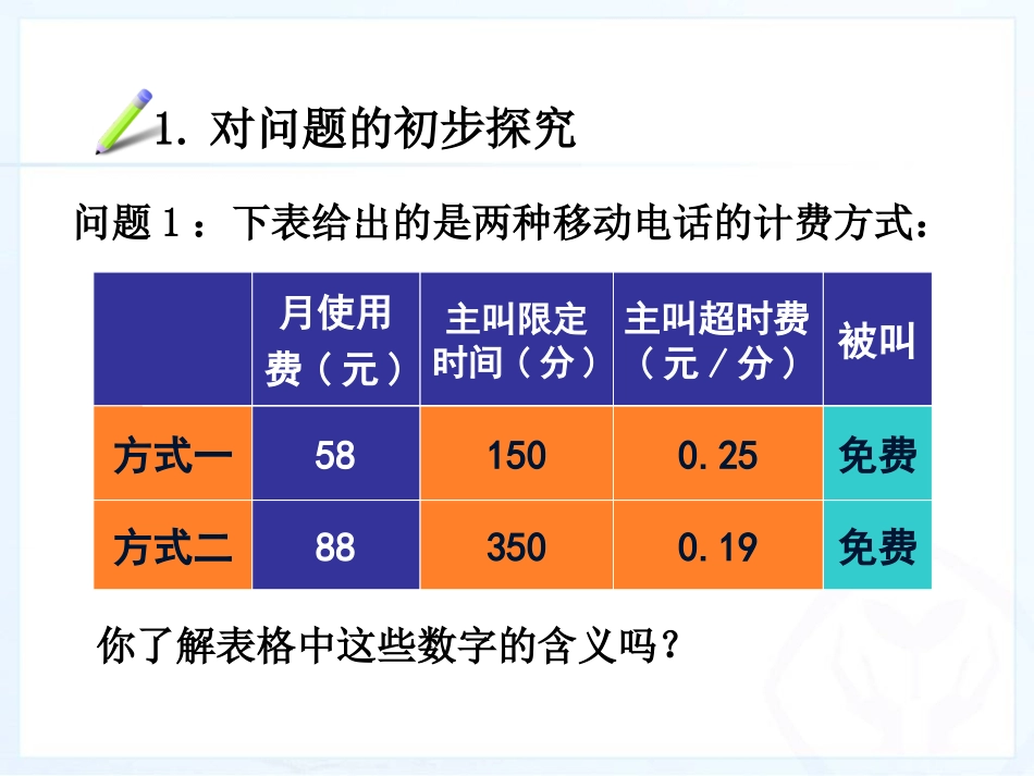 34_实际问题与一元一次方程(4)探究3：电话计费问题_第3页