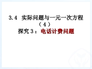 34_实际问题与一元一次方程(4)探究3：电话计费问题