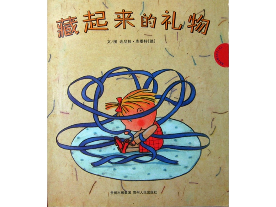 藏起来的礼物_第1页