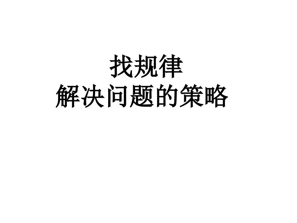 第四课时-找规律、解决问题的策略_第1页